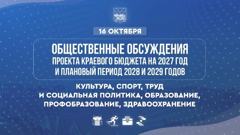 Жителей Владивостока зовут обсудить бюджет Приморья на три года