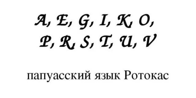 Интересные факты из лингвистики