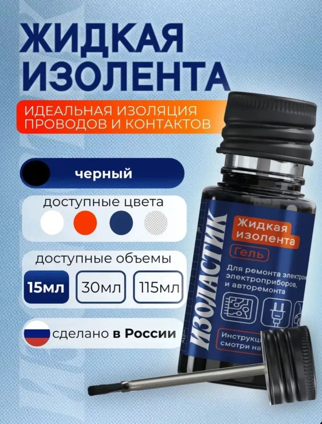 ИЗОЛАСТИК Жидкая изолента гель 15 мл с кистью-аппликатором, черный, для проводов, элект...