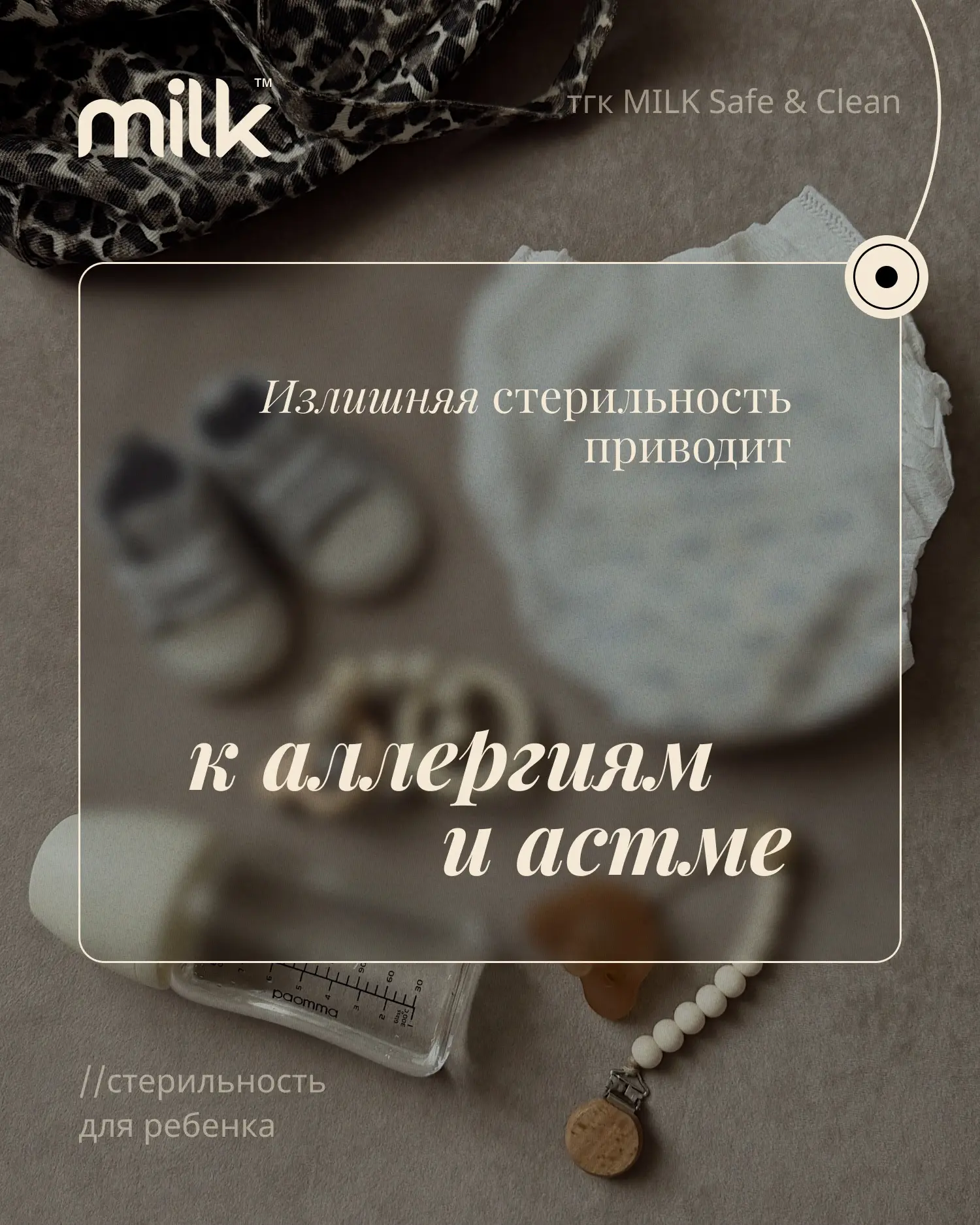 Не всё, что касается малыша, нужно дезинфицировать✨