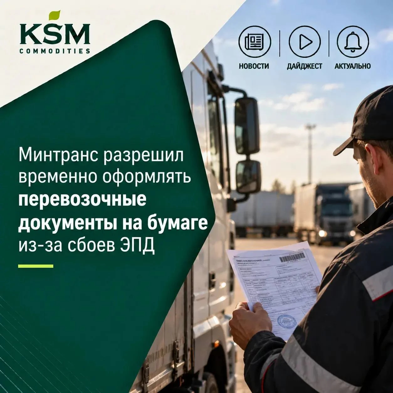 ❗️Минтранс разрешил временно оформлять перевозочные документы на бумаге из-за сбоев ЭПД