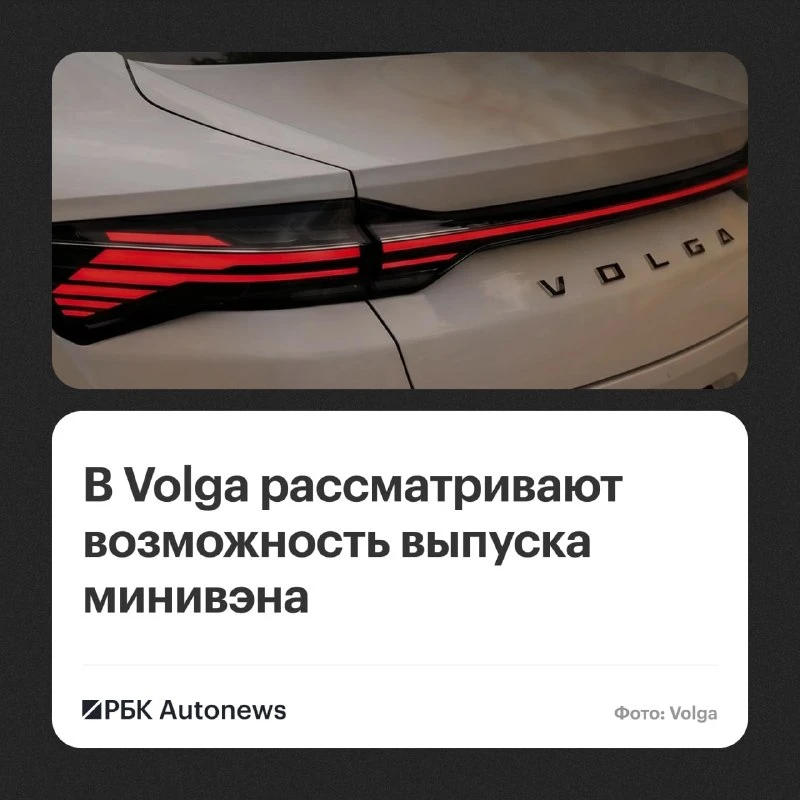 Возрожденная российская марка Volga рассматривает возможность расширения модельного ряд...