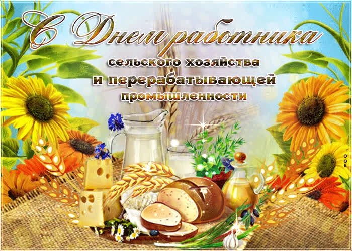 🍞 🌾  С Днём работника сельского хозяйства и перерабатывающей промышленности!