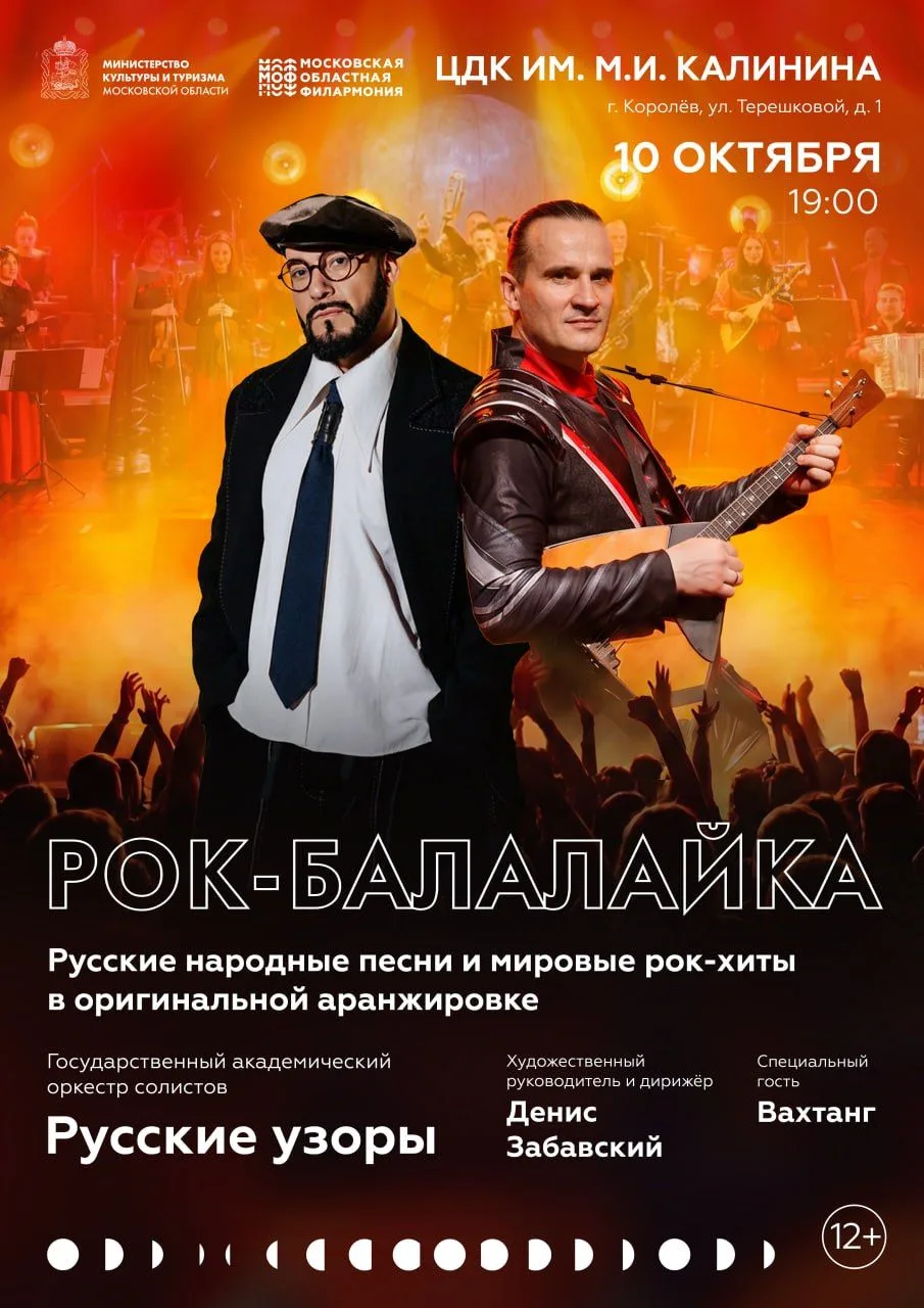 💫 «Рок-балалайка» приглашает в Королев