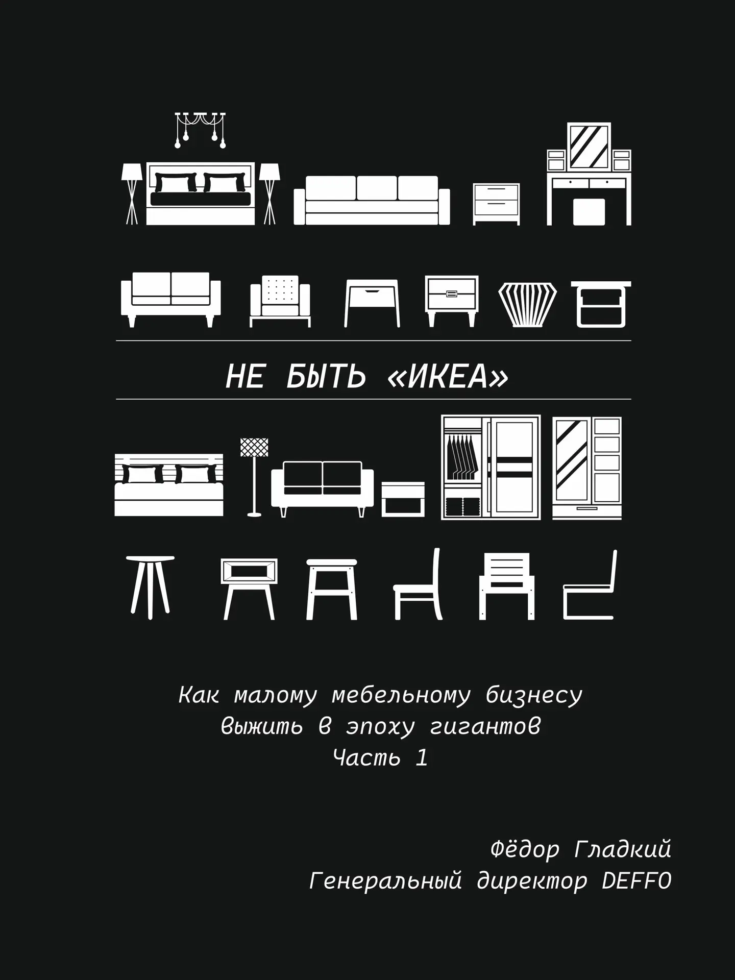 Не быть «Икеа»: Как мебельному бизнесу выжить в эпоху гигантов