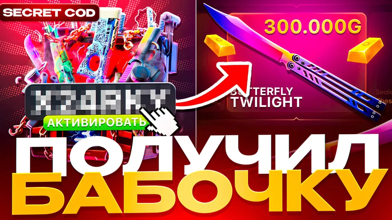 🔥 ПОЛУЧИЛ БАБОЧКУ ЗА 300К!