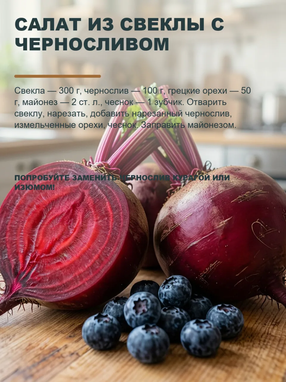 СВЕКЛА И ЧЕРНОСЛИВ: КТО БЫ МОГ ПОДУМАТЬ, ЧТО ЭТО ТАК ВКУСНО?