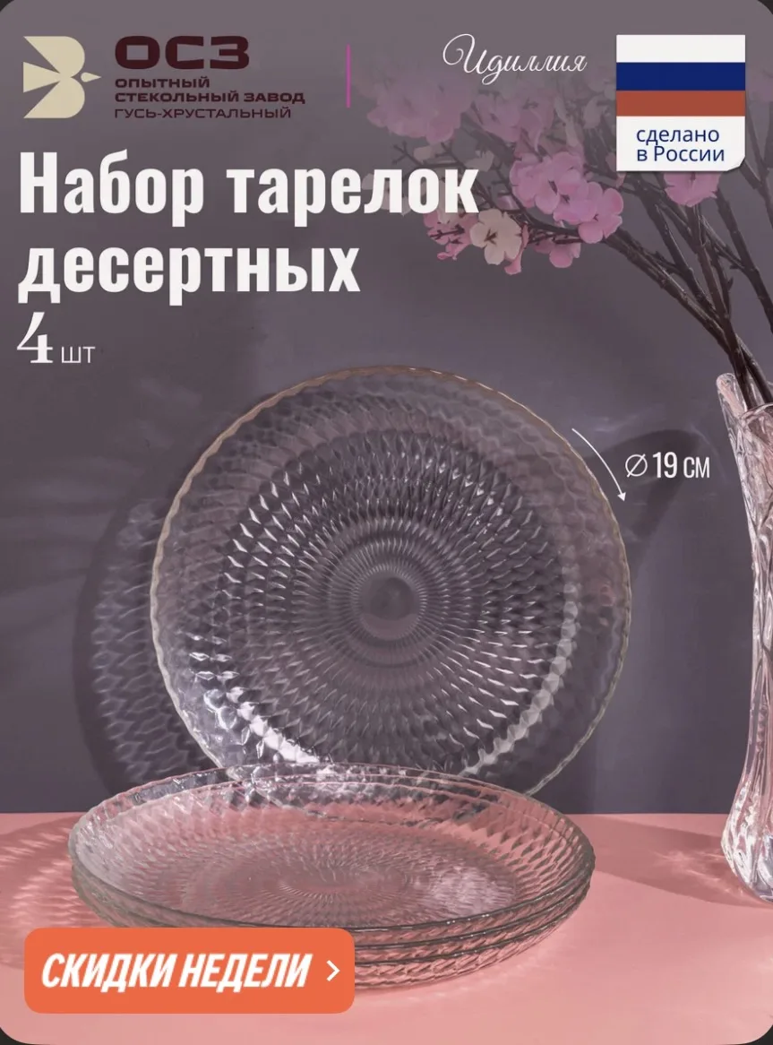 Тарелка десертная ОСЗ "Идиллия" набор 4 штуки, 19 см, стекло