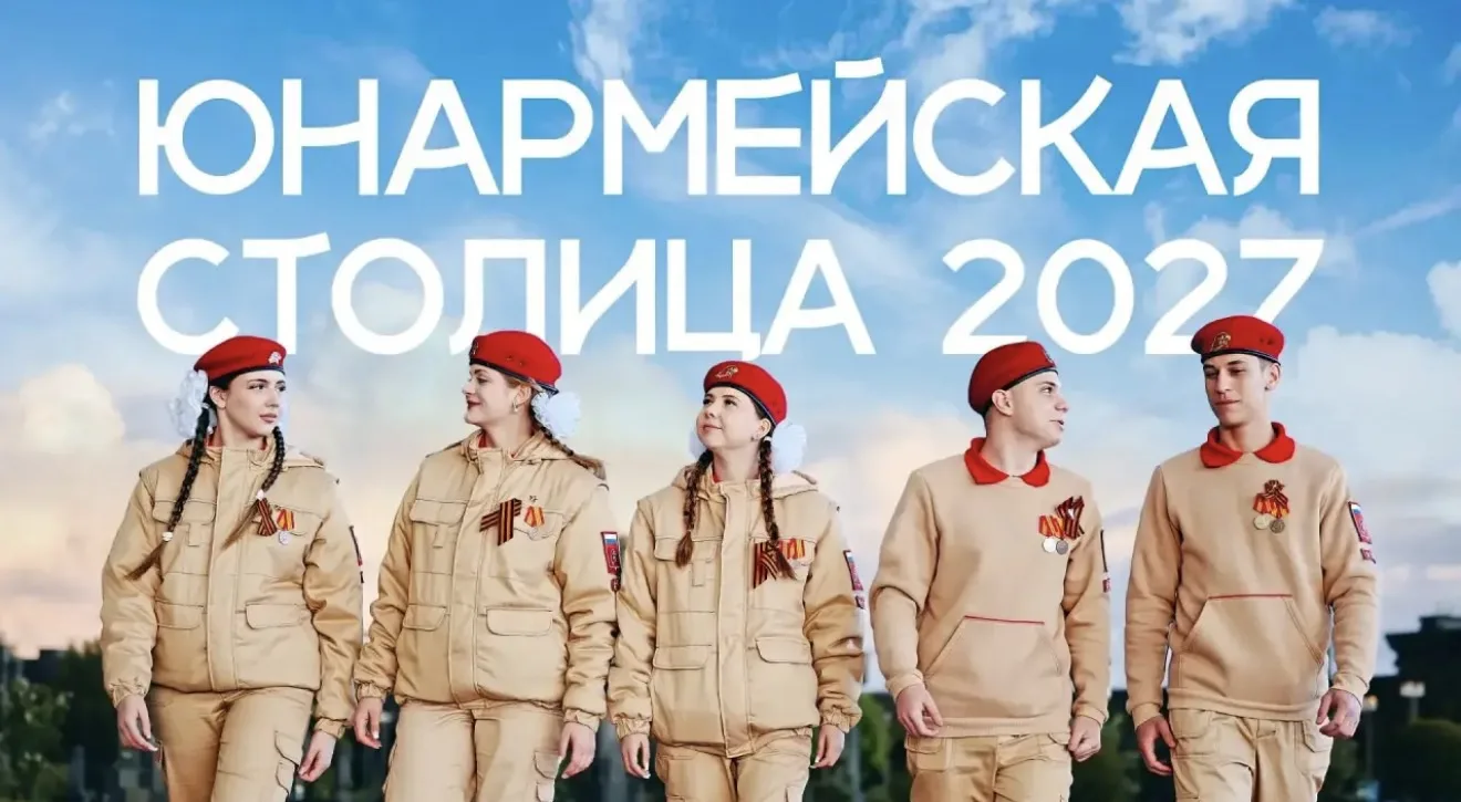 Голосуем за Приморье – выбираем «Юнармейскую столицу – 2027»!