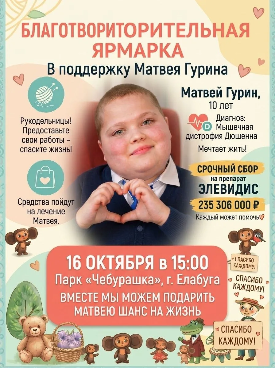 ❤️В Елабуге пройдёт благотворительная ярмарка в помощь 10-летнему Матвею Гурину