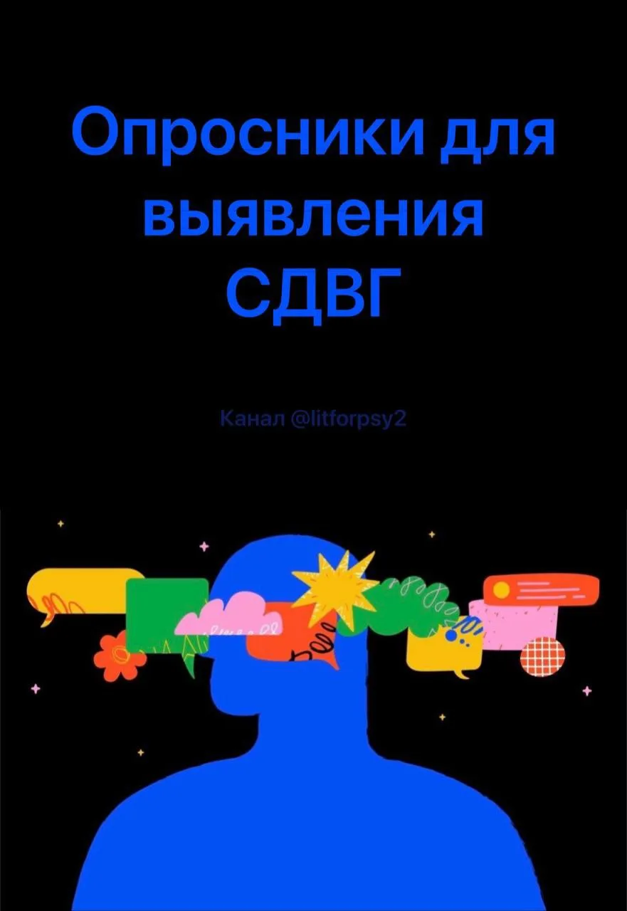 Опросники для выявления СДВГ