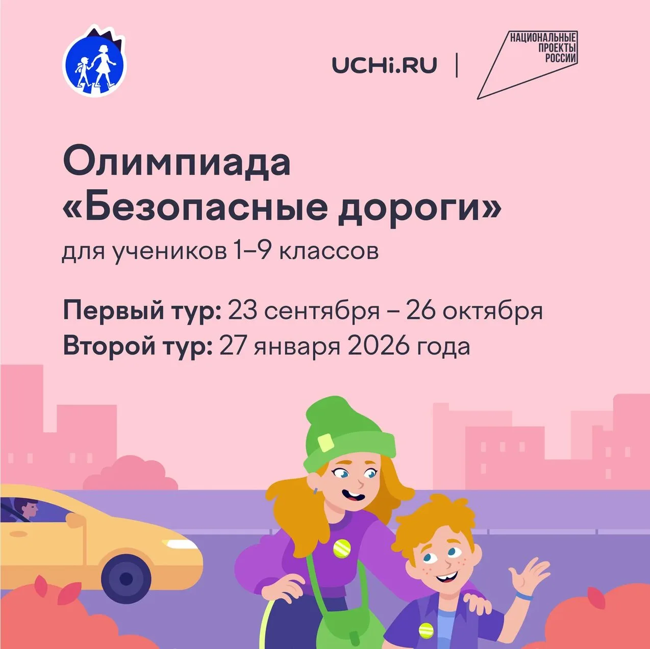 🚦 Приглашаем на онлайн-олимпиаду «Безопасные дороги»!