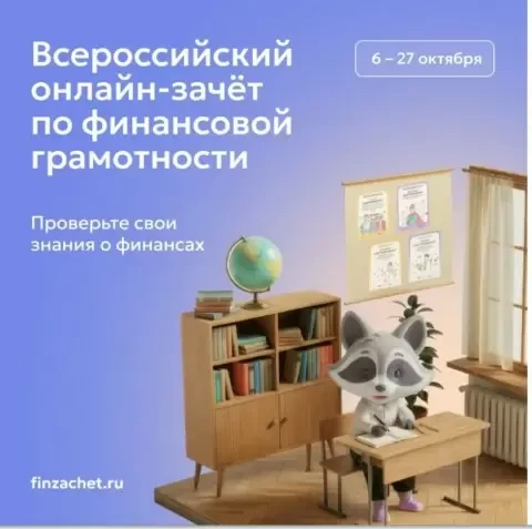 С 6 по 27 октября пройдет IX Всероссийский онлайн-зачет по финансовой грамотности от Ба...