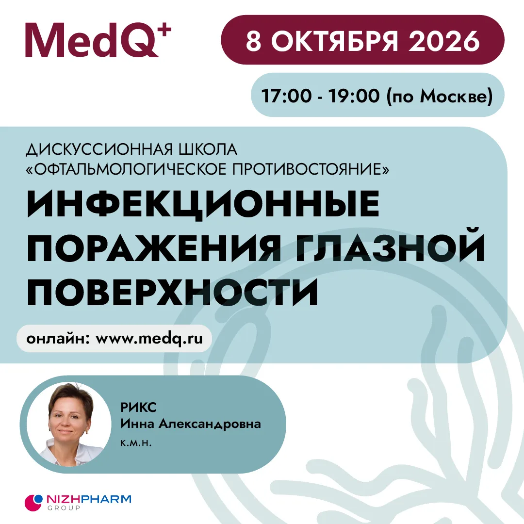 Инфекционные поражения глазной поверхности