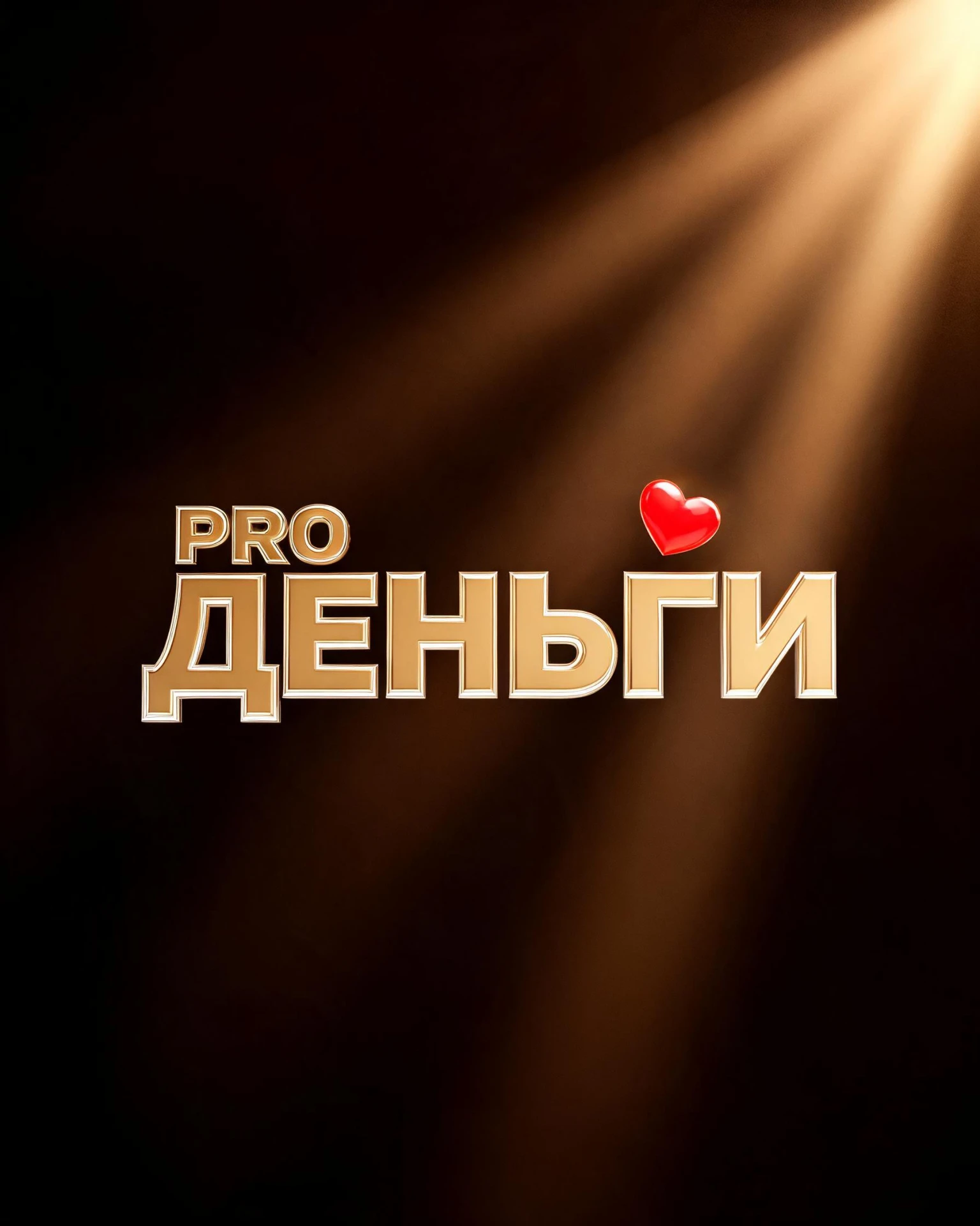 PRO ДЕНЬГИ