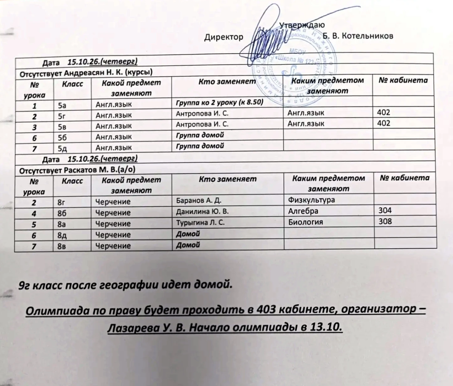 Изменения в расписании уроков на четверг, 15 октября