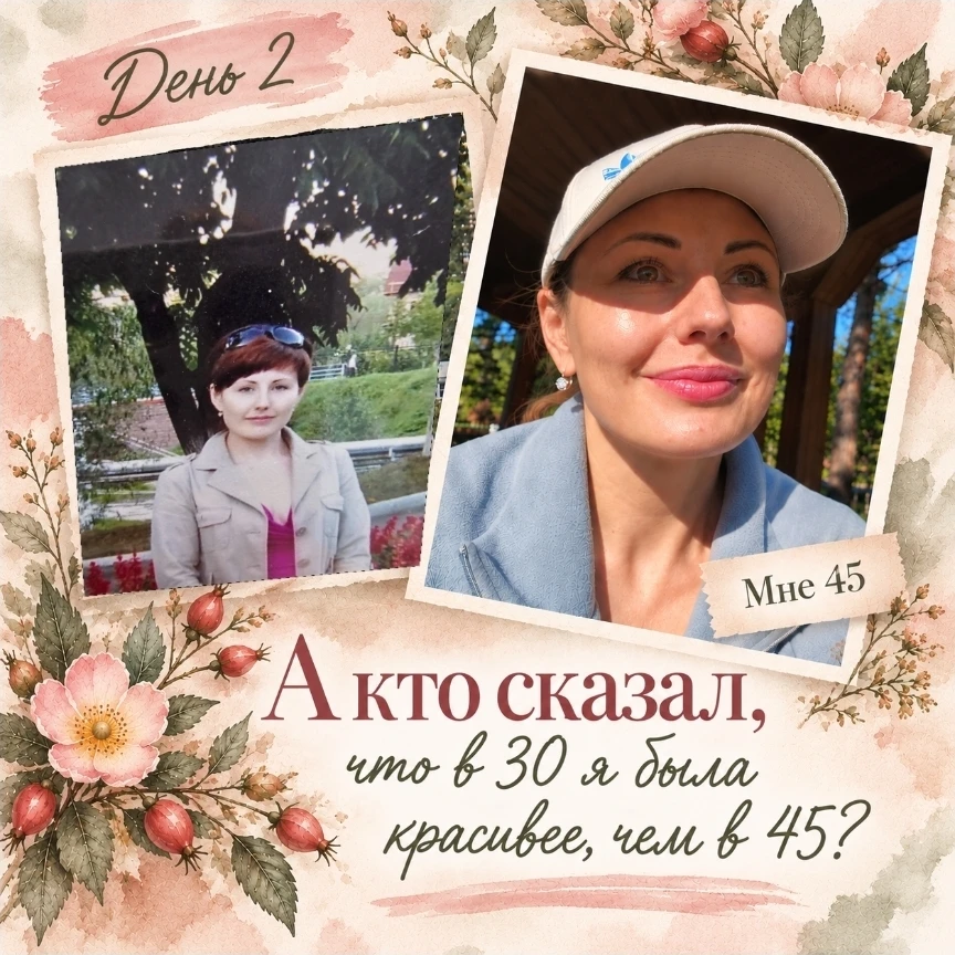 А кто сказал, что в 30 я была красивее, чем в 45?🌷