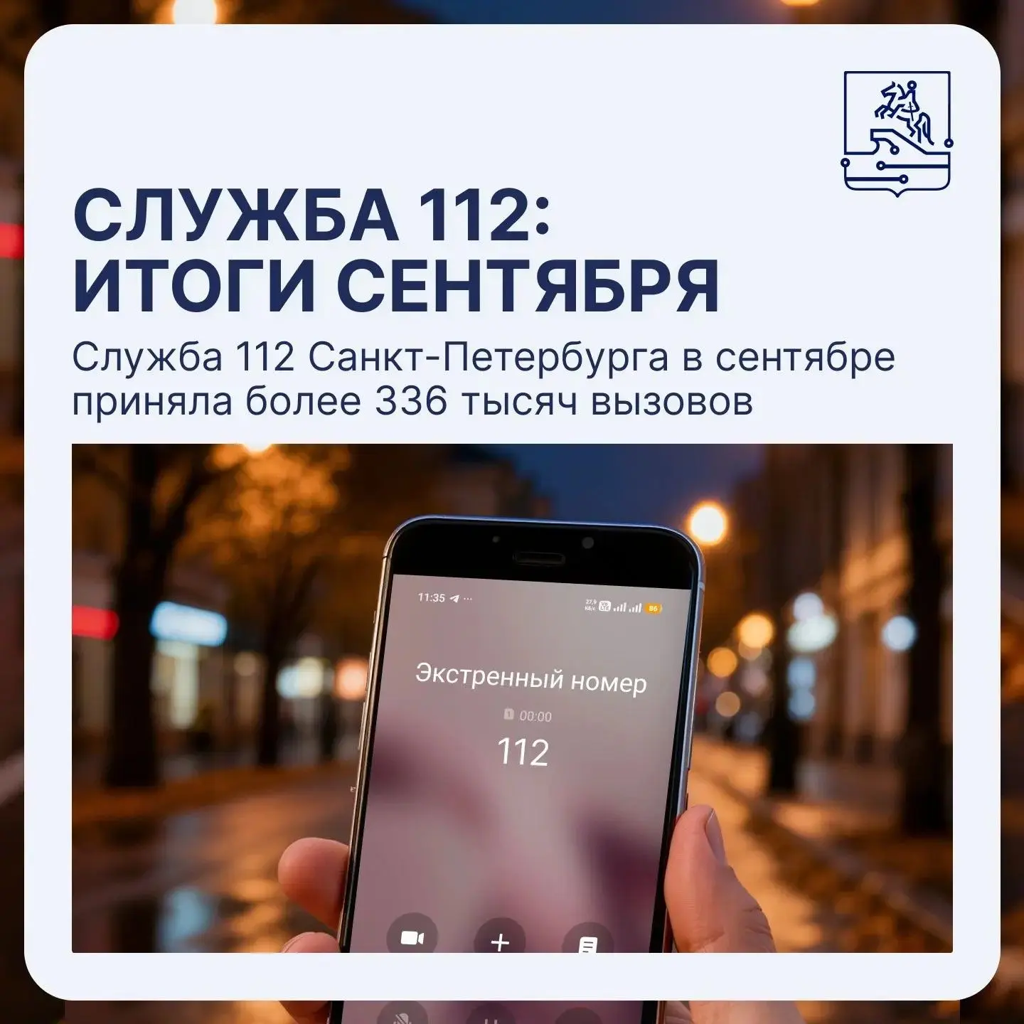 🛡️ Помощь потерявшемуся петербуржцу и более 336 тысяч вызовов. Служба 112 города подве...
