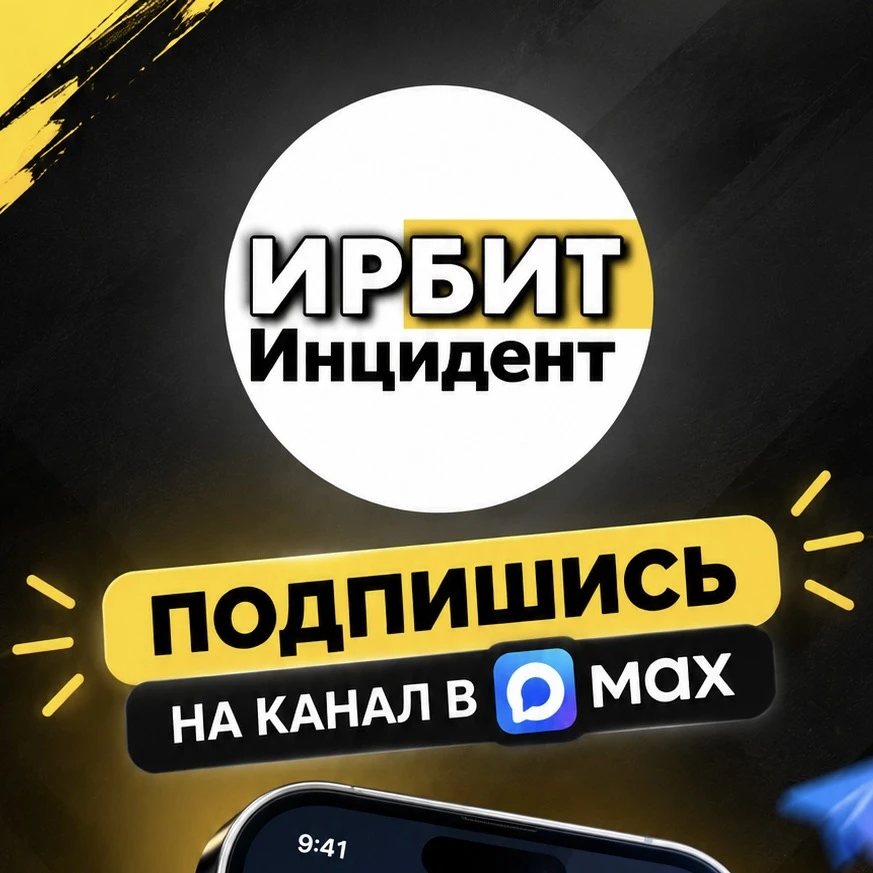 Самый известный новостной канал города - Инцидент ИРБИТ в МАХ.