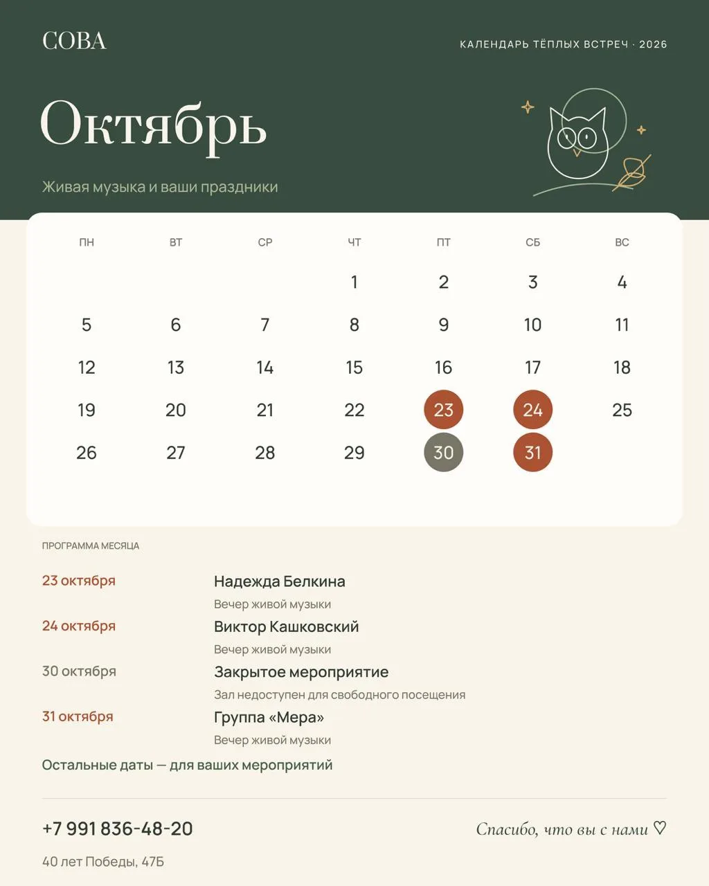 Дорогие друзья, продолжаем октябрь в «Сове» 🤍