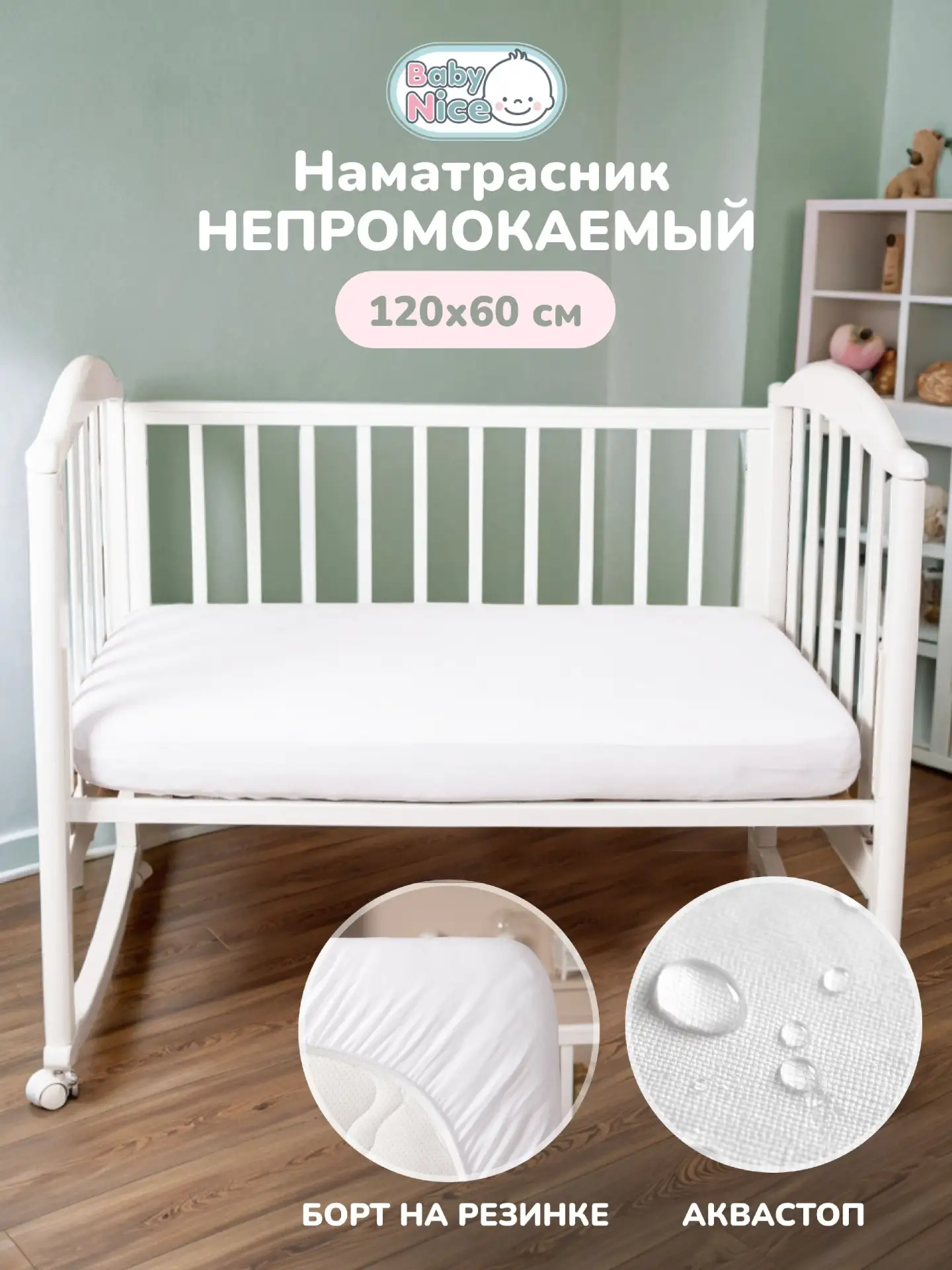 🟠 Наматрасник непромокаемый 60x120 на резинке белый в кроватку