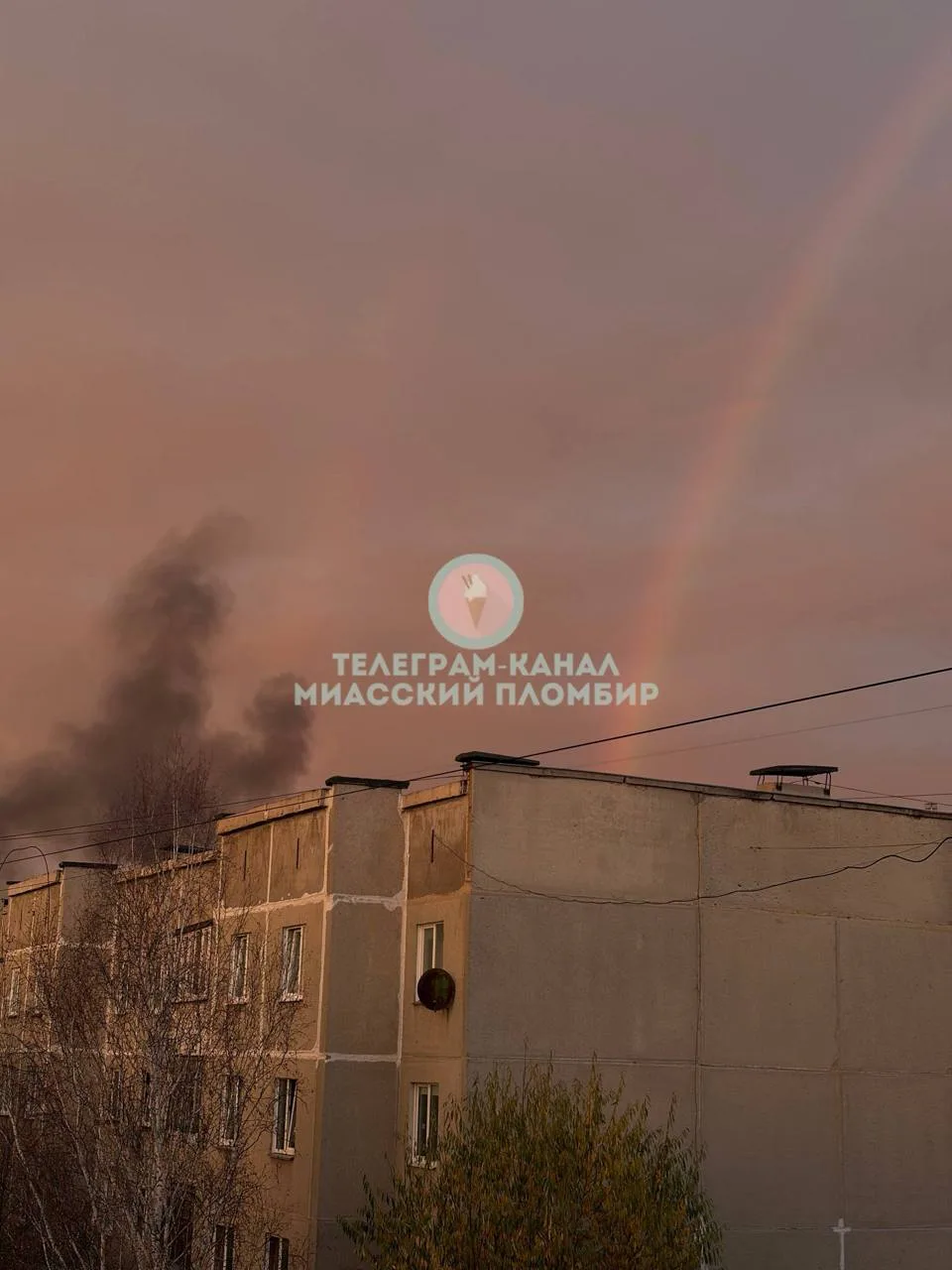 🌈 Радуга на фоне дыма от пожара.