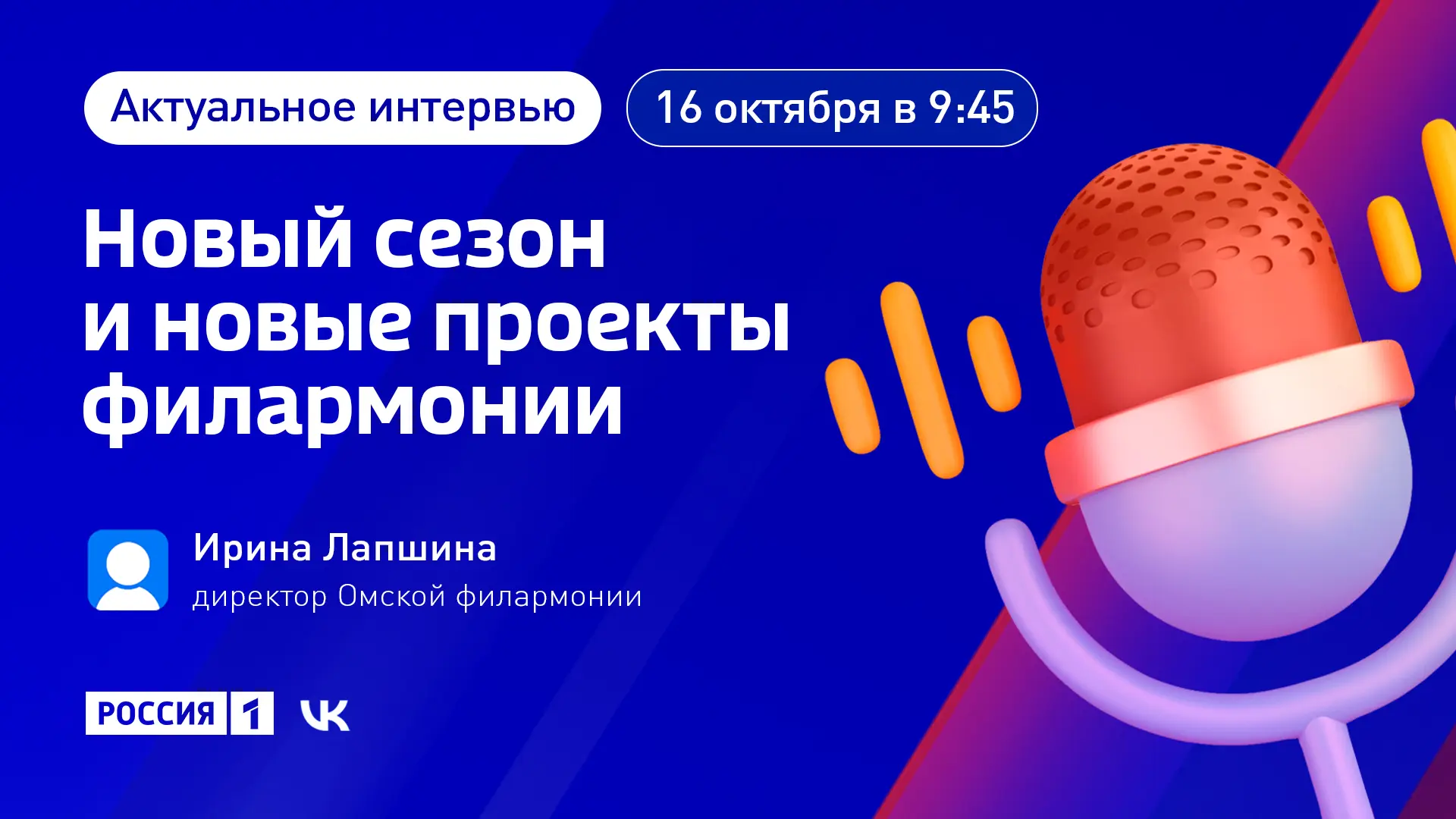 🎼 «Новый сезон Омской филармонии» — тема нового выпуска программы «Актуальное интервью»