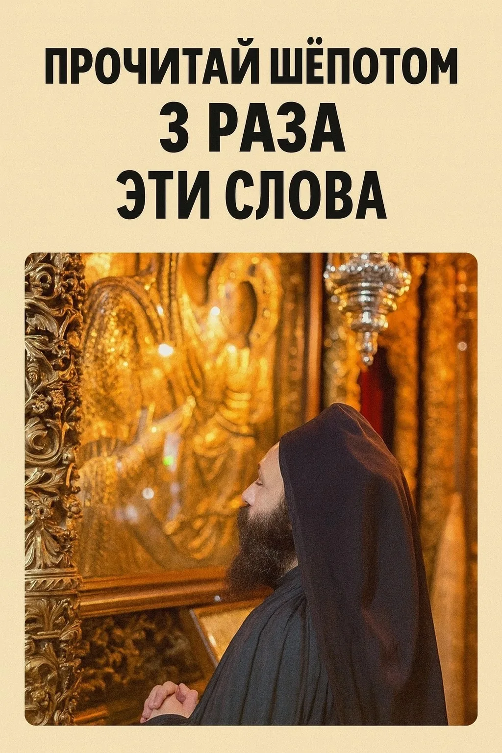 ПРОЧИТАЙ ШЁПОТОМ 3 РАЗА ЭТИ СЛОВА 🙏