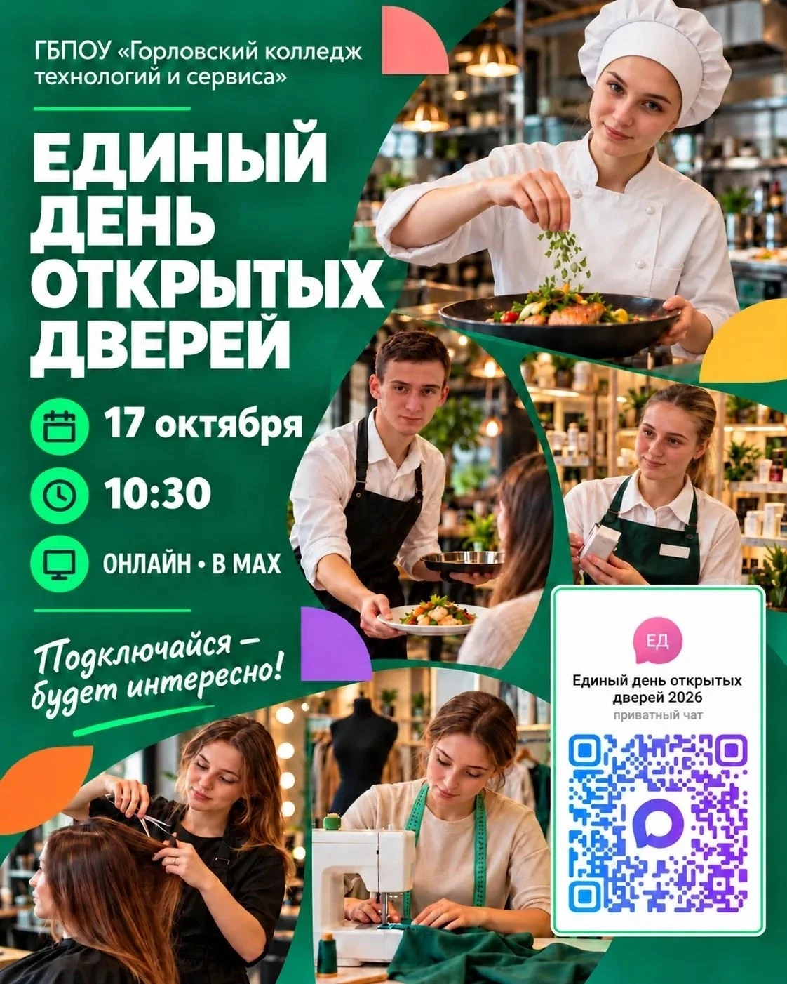📣 17 октября в 10:30 — Единый день открытых дверей!