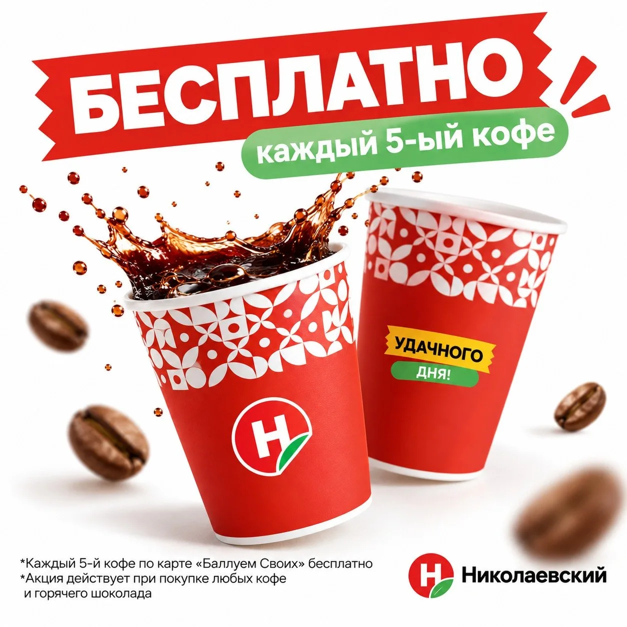 🚨 КАЖДЫЙ ПЯТЫЙ КОФЕ — ЗА НАШ СЧЁТ! ☕