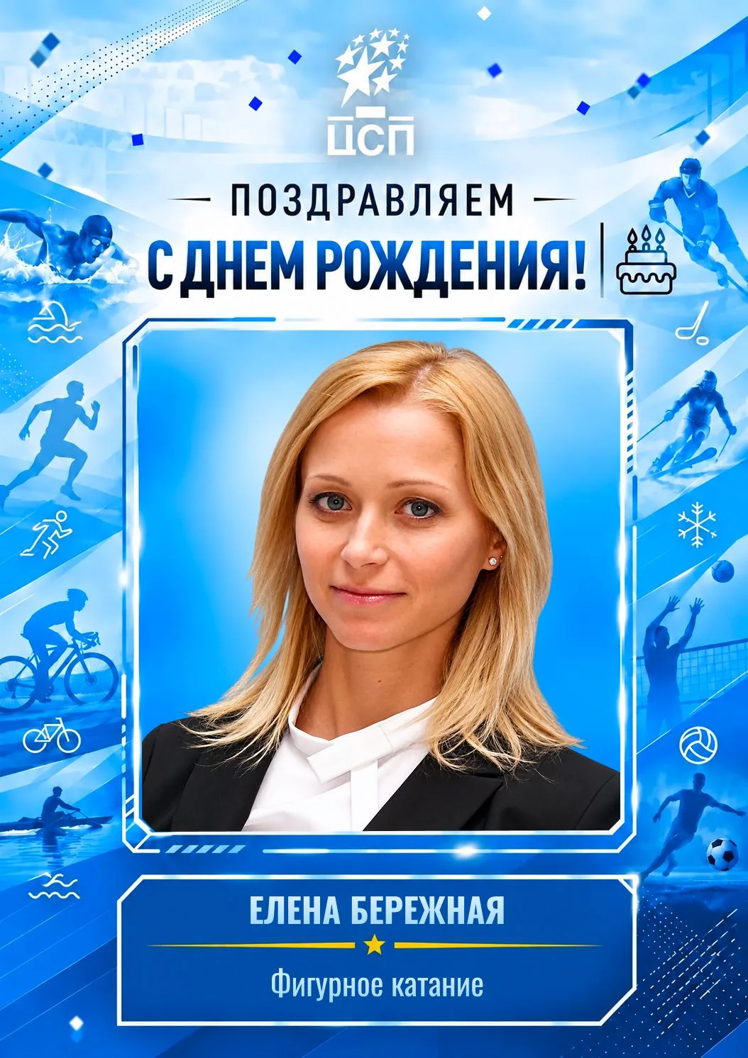 ⭐️ Сегодня день рождения отмечает: