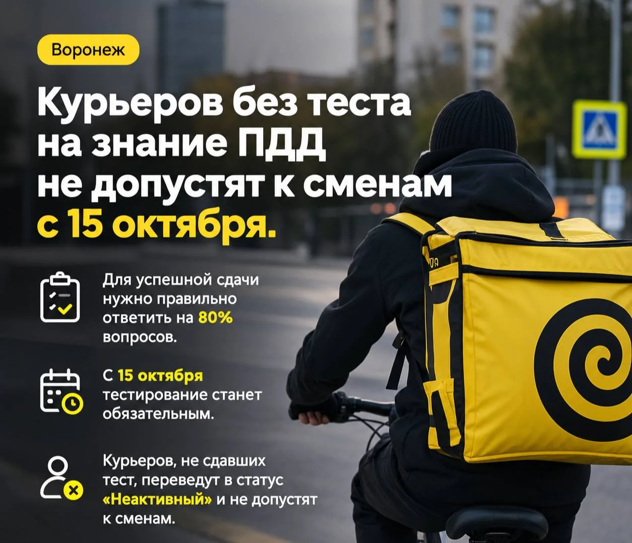 🛵 Курьеров без теста на знание ПДД не допустят к сменам с 15 октября.