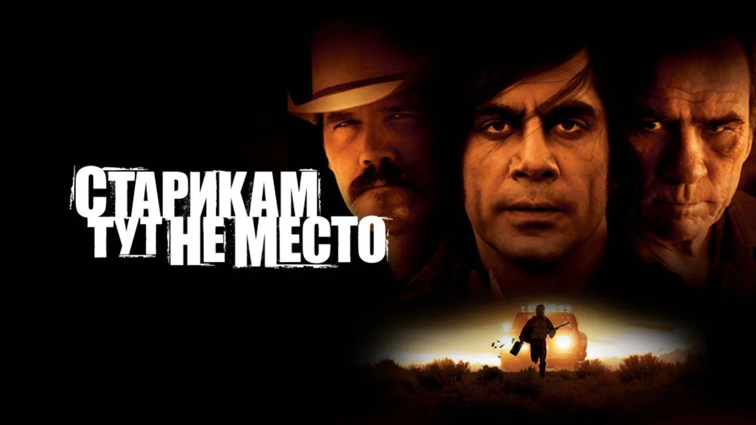 📽️Старикам тут не место (2007)