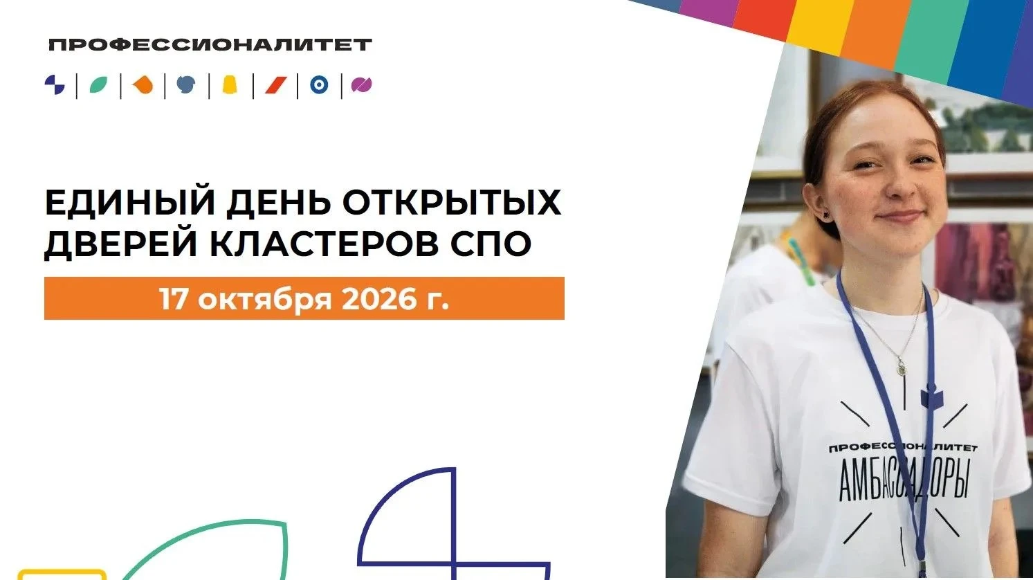 🔹17 октября в Кировской области пройдет Единый день открытых дверей «Профессионалитета»