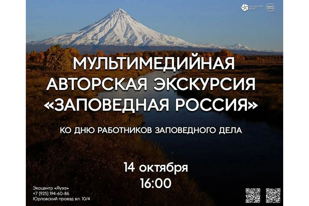 Мультимедийная экскурсия «Заповедная Россия»