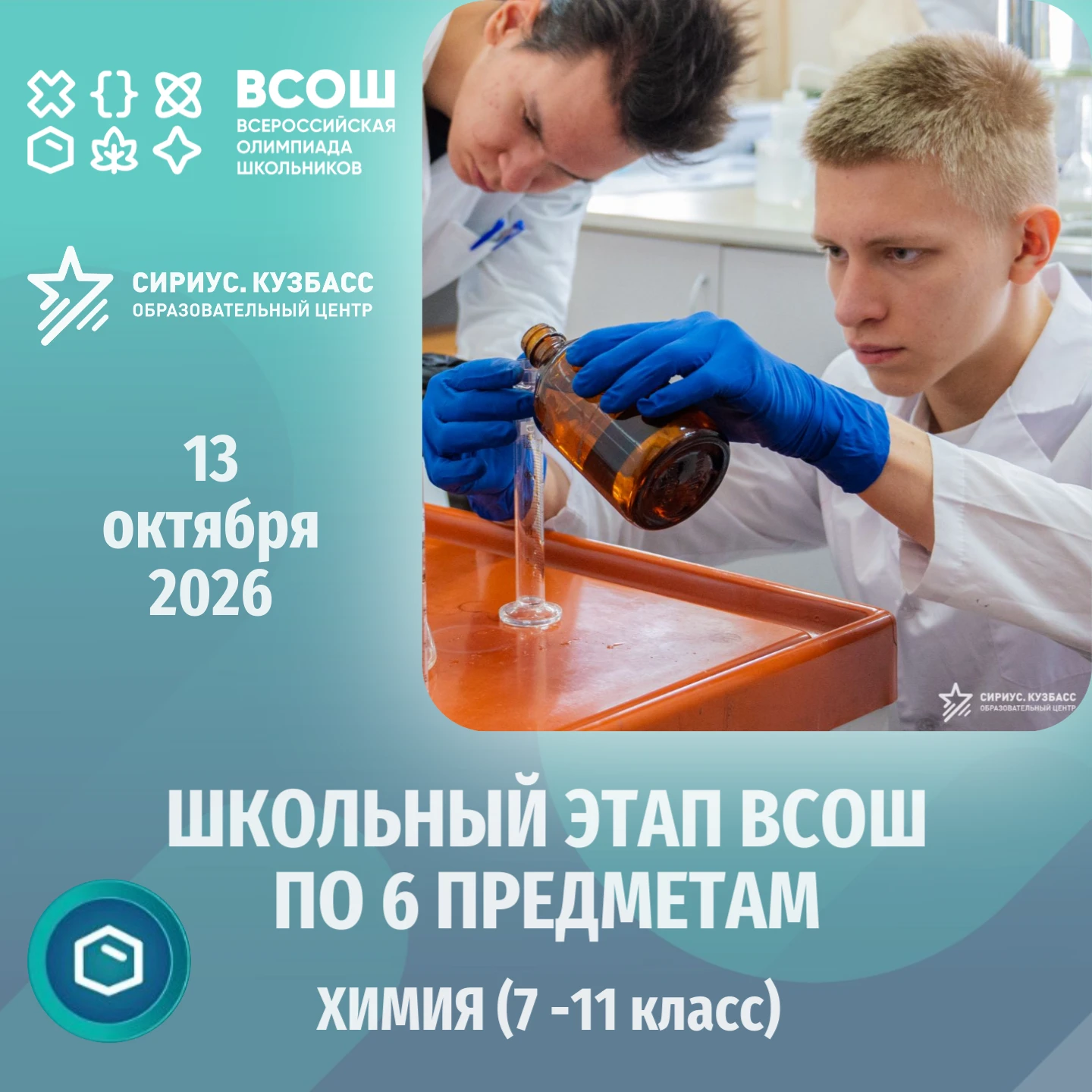 Школьный этап ВсОШ по 6 предметам - тур по ХИМИИ