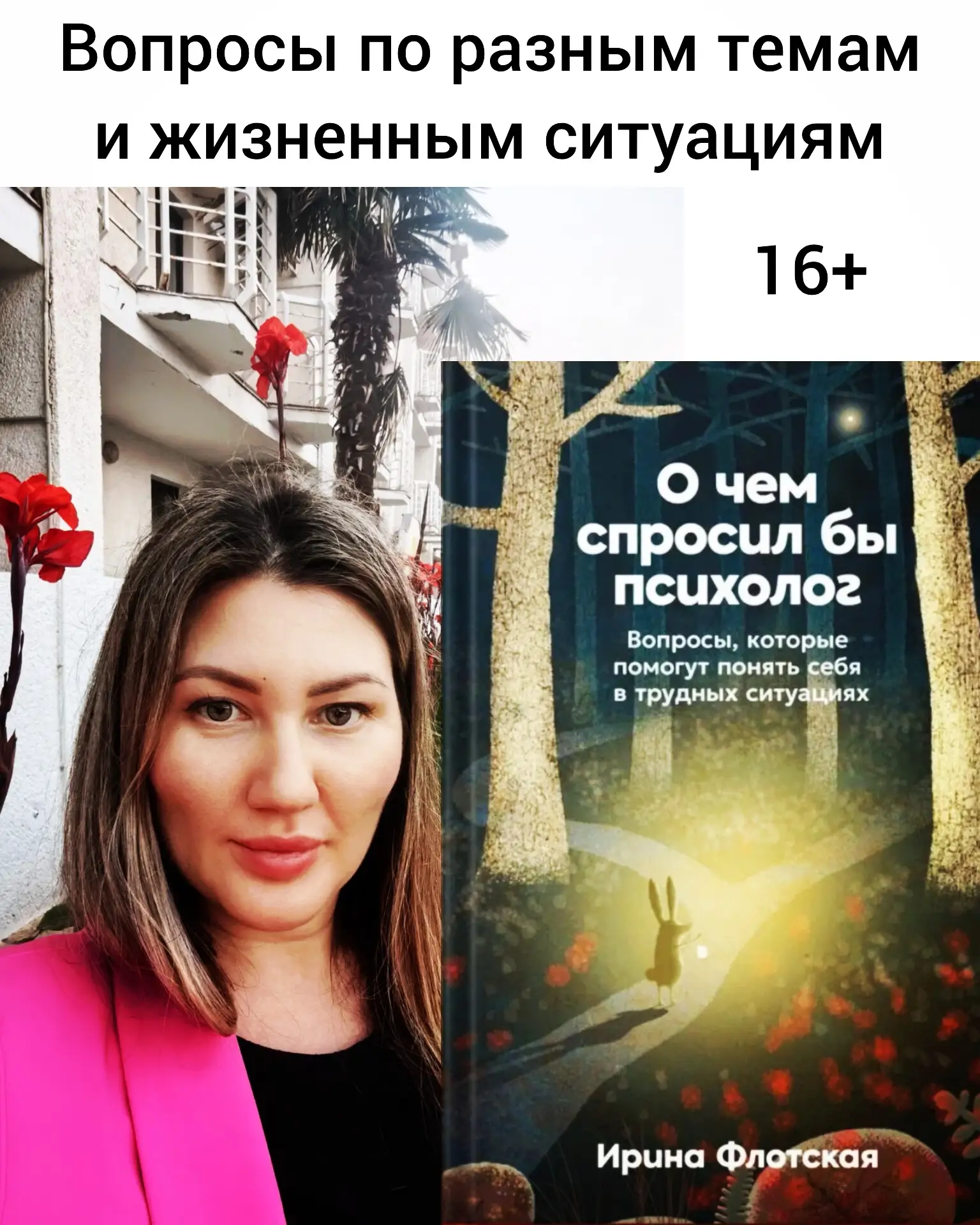 16+ 📚 «О чем спросил бы психолог» — книга, которая поможет вам услышать себя.