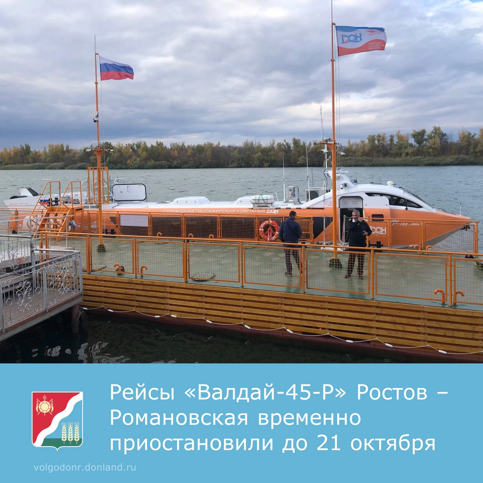 🚢  Маршрут скоростных судов «Валдай» Ростов — Пухляковский — Семикаракорск — Романовск...