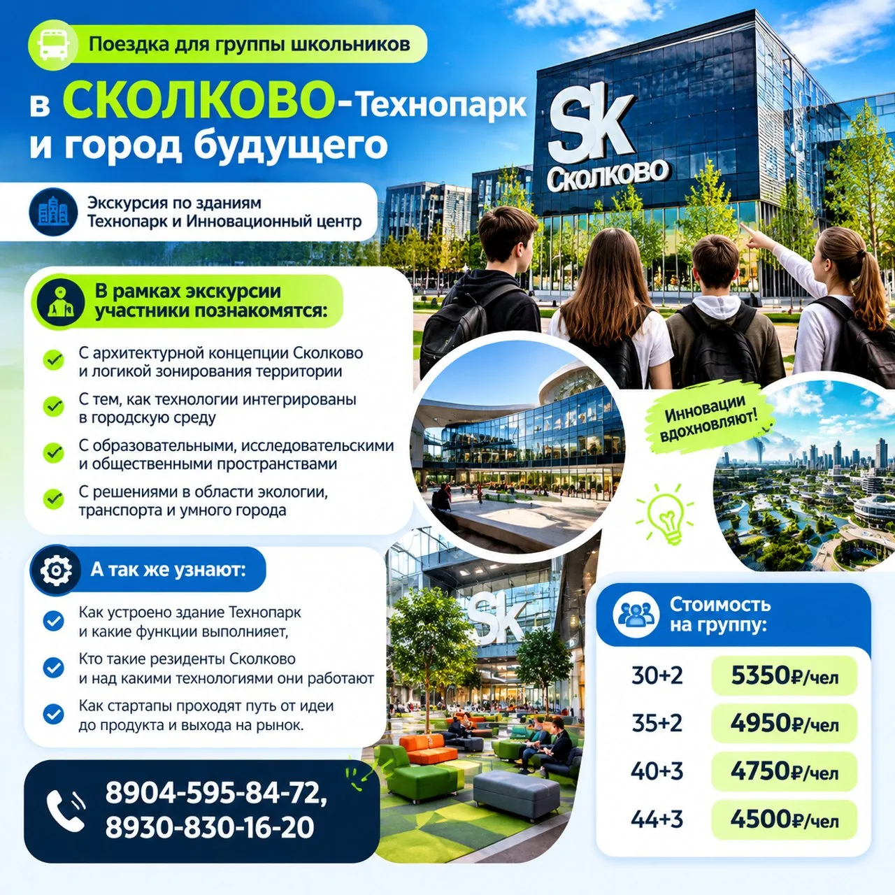 Экскурсия для группы школьников в СКОЛКОВО: Технопарк и город будущего: