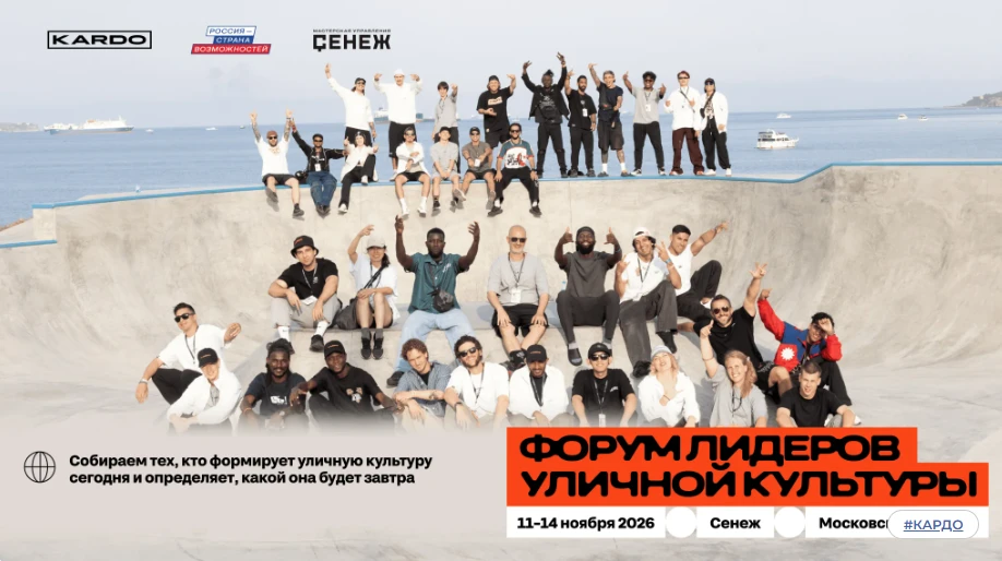 📢 До 20 октября открыта регистрация на Форум лидеров уличной культуры.