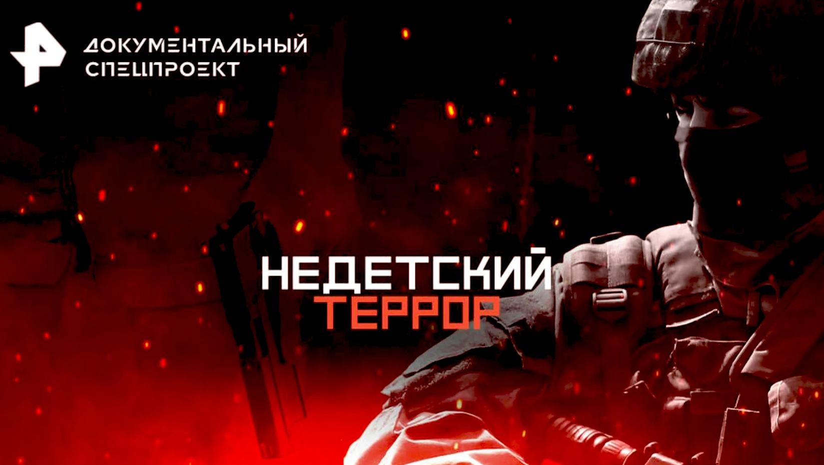 📣 Студентам: Документальные фильмы по противодействию терроризму и экстремизму