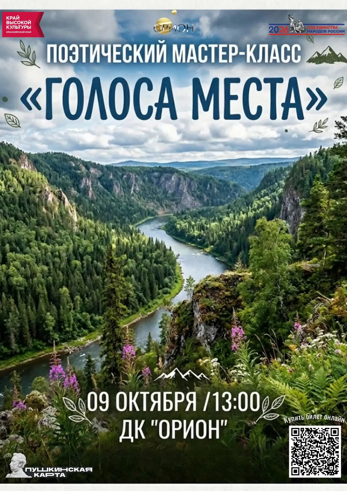 Приглашаем на поэтический мастер-класс «Голоса места»! 🌿🏔Хотите научиться превращать ...