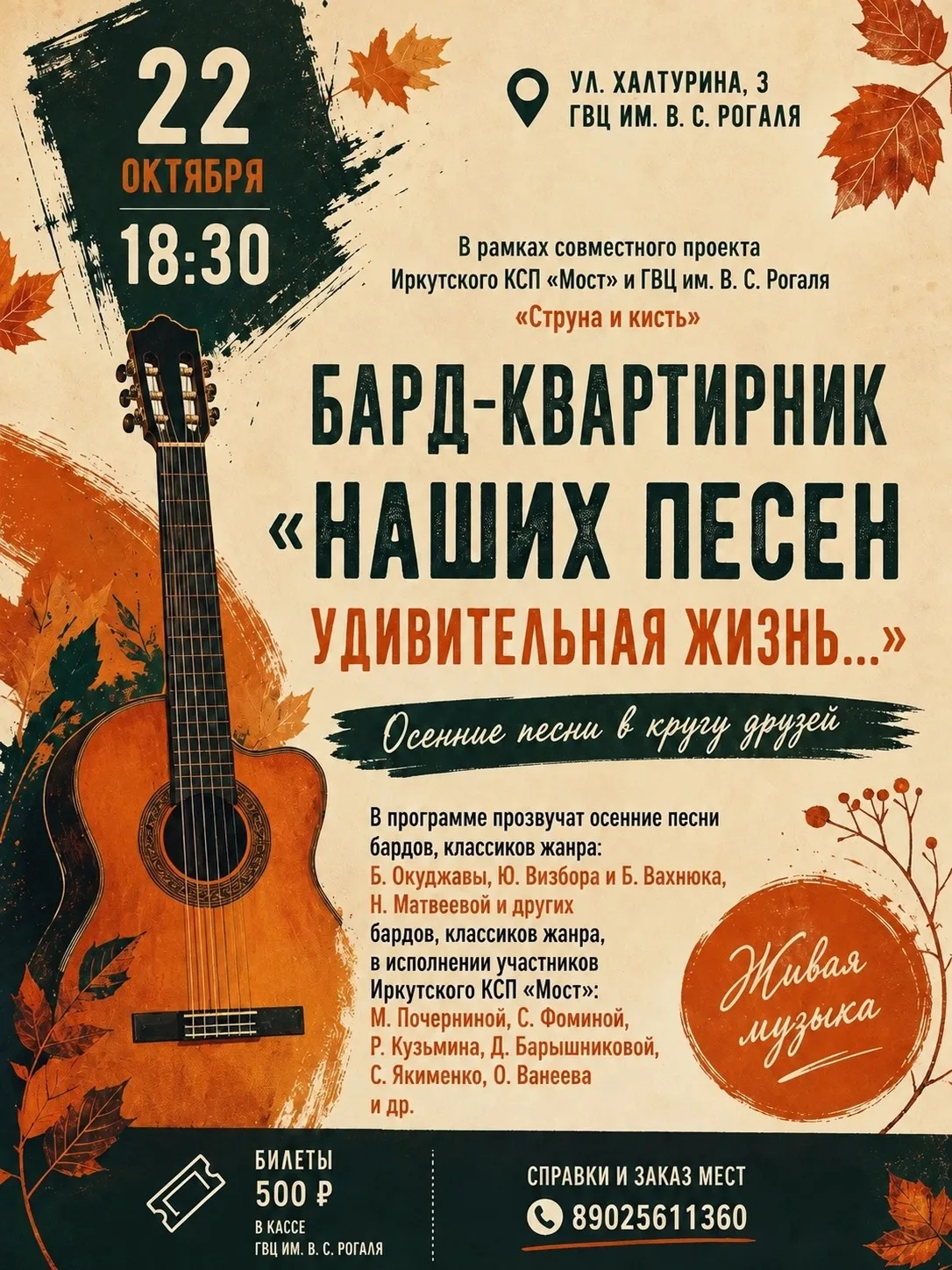 Душевный осенний вечер под гитару: бард-квартирник в Доме Рогаля! ✨
