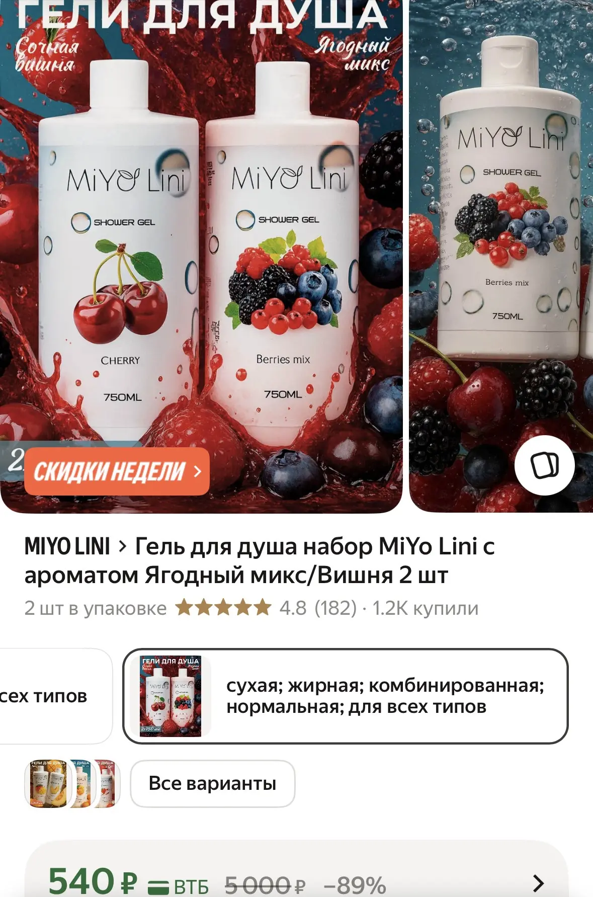 2 геля для душа по 750мл за 540р