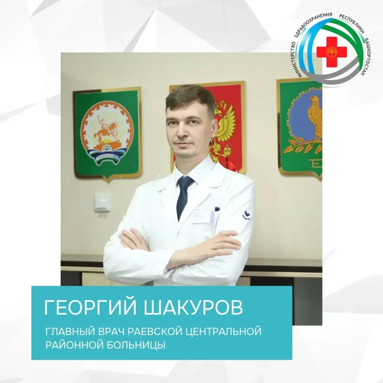 🎉Министерство здравоохранения Республики Башкортостан поздравляет главного врача Раевс...