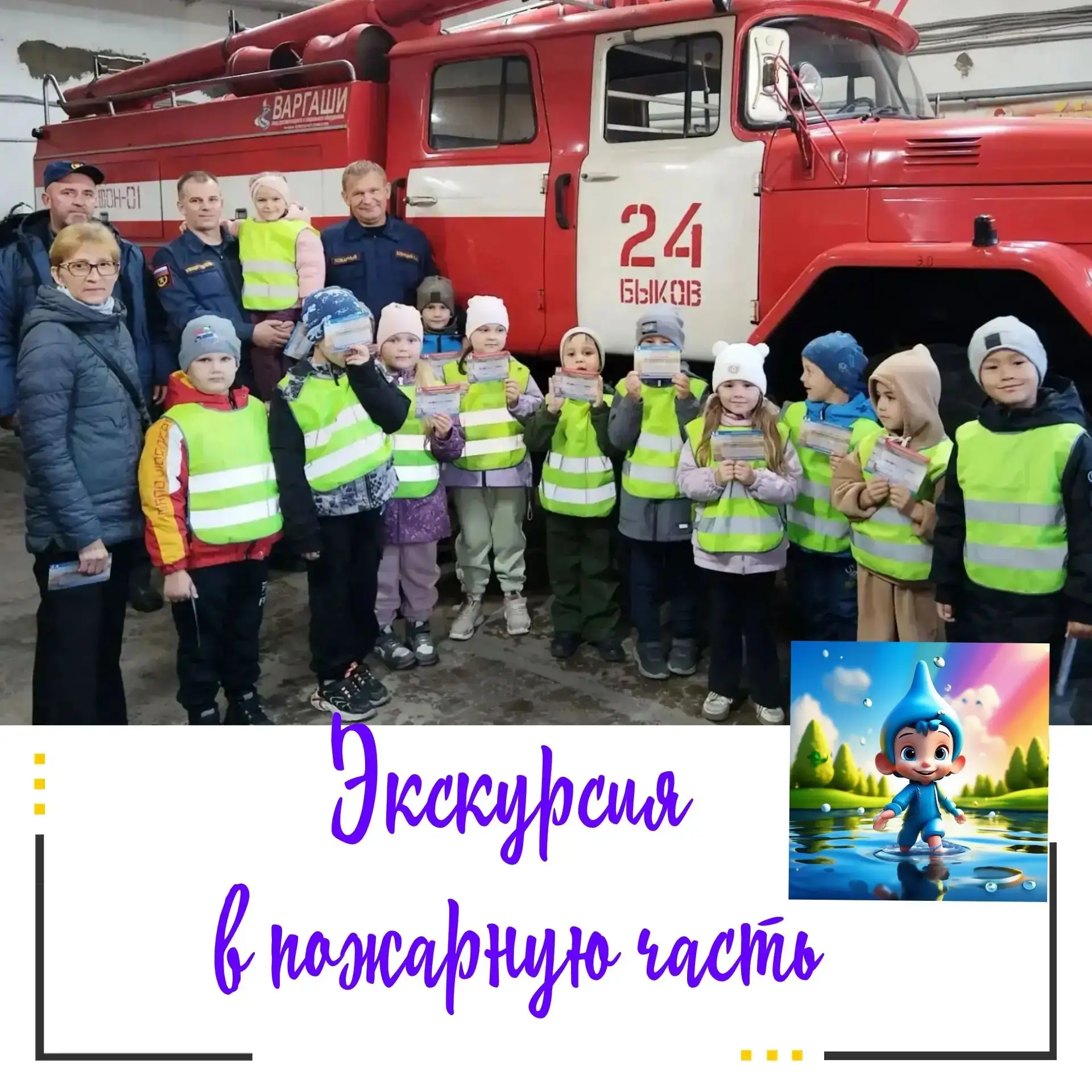 📍Юные спасатели из села Быков: экскурсия в пожарную часть!