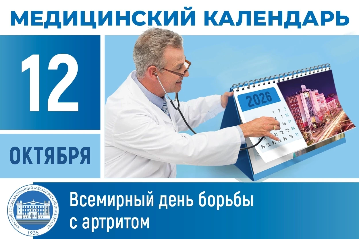 📆12 октября в медицинском календаре - Всемирный день борьбы с артритом!
