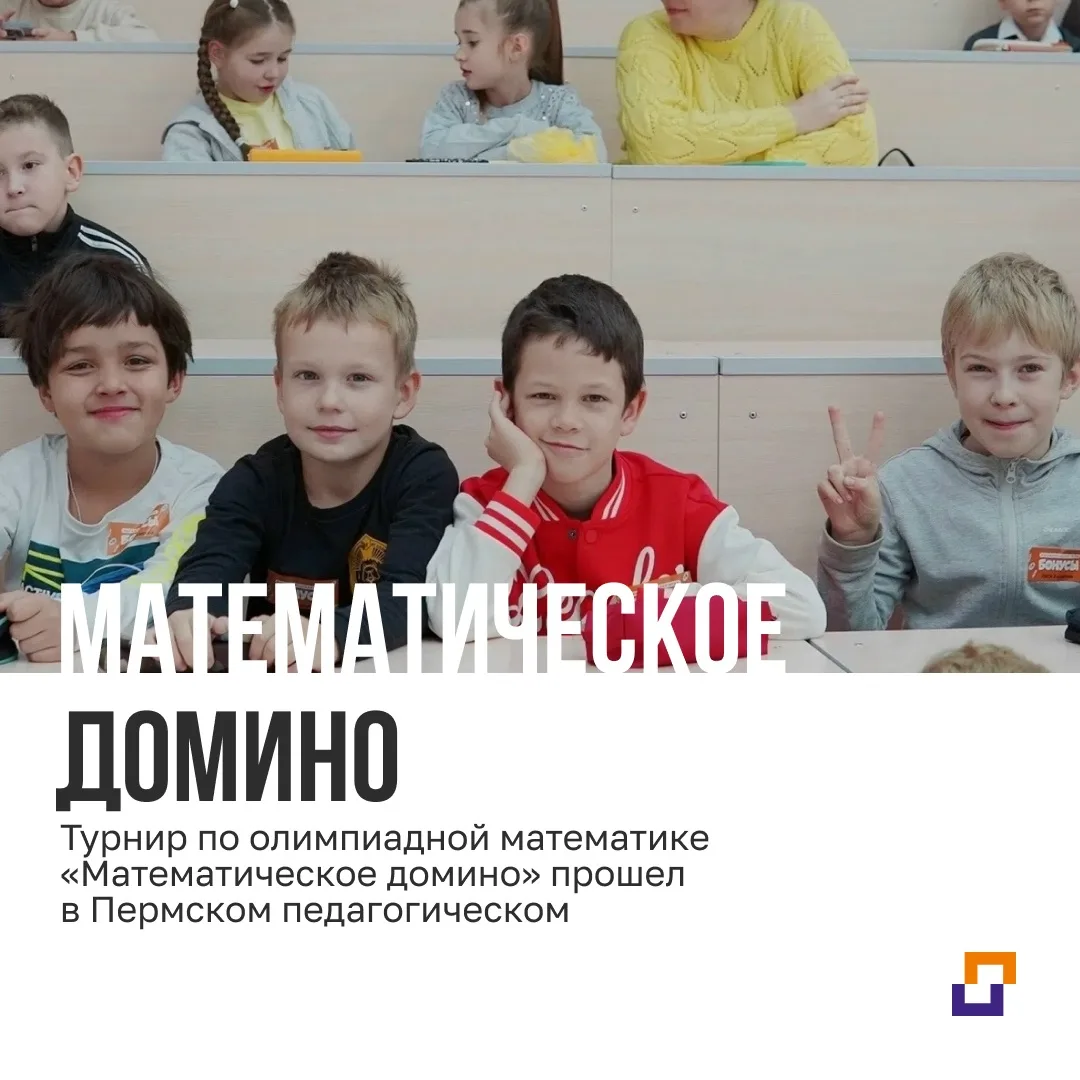 Турнир по олимпиадной математике «Математическое домино» прошел в Пермском педагогическом