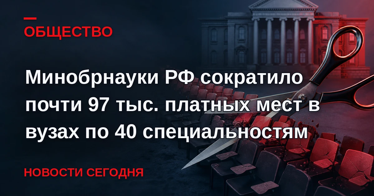 Число платных мест в российских вузах по 40 регулируемым специальностям сократилось поч...