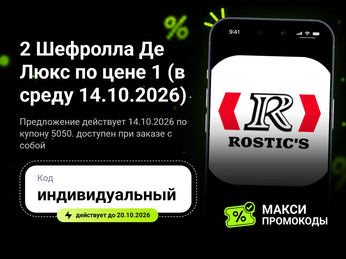 🎟 Rostic’s: 2 Шефролла Де Люкс по цене 1 (в среду 14.10.2026)